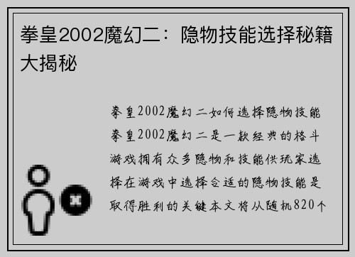 拳皇2002魔幻二：隐物技能选择秘籍大揭秘