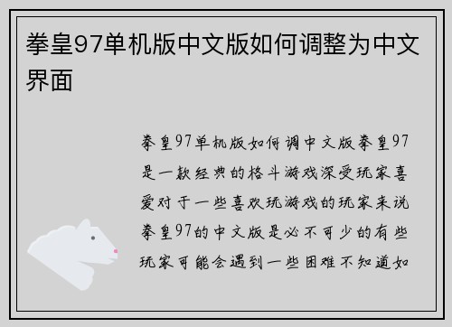 拳皇97单机版中文版如何调整为中文界面