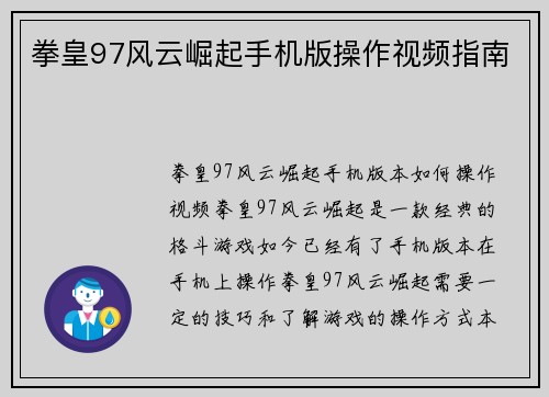 拳皇97风云崛起手机版操作视频指南