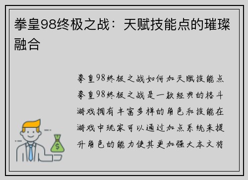 拳皇98终极之战：天赋技能点的璀璨融合