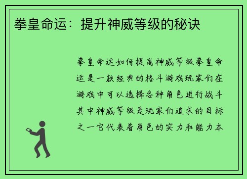 拳皇命运：提升神威等级的秘诀