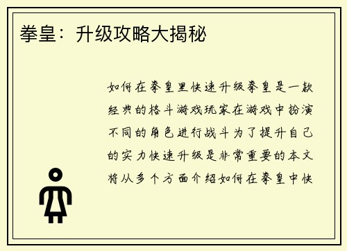拳皇：升级攻略大揭秘