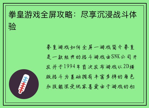 拳皇游戏全屏攻略：尽享沉浸战斗体验