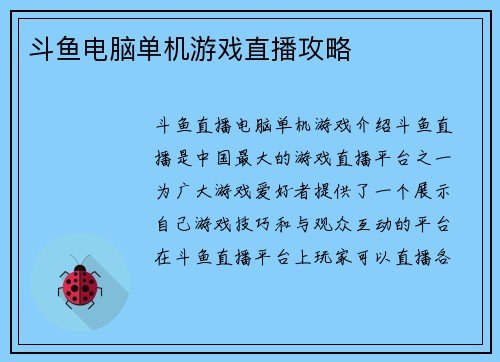 斗鱼电脑单机游戏直播攻略