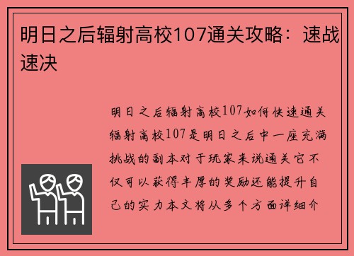 明日之后辐射高校107通关攻略：速战速决