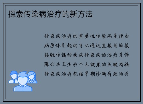 探索传染病治疗的新方法