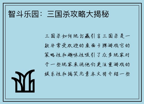 智斗乐园：三国杀攻略大揭秘