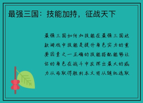 最强三国：技能加持，征战天下