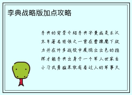 李典战略版加点攻略