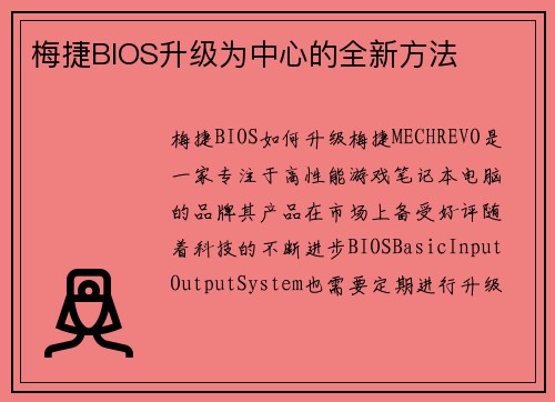 梅捷BIOS升级为中心的全新方法