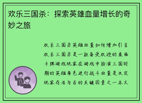 欢乐三国杀：探索英雄血量增长的奇妙之旅
