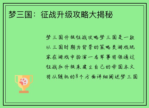 梦三国：征战升级攻略大揭秘