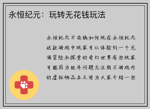 永恒纪元：玩转无花钱玩法