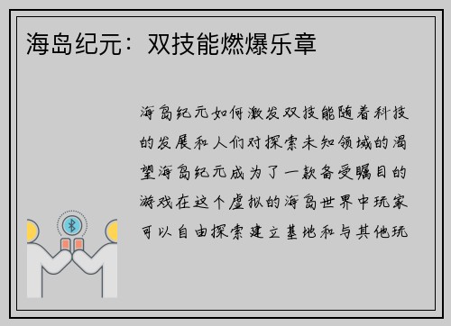海岛纪元：双技能燃爆乐章