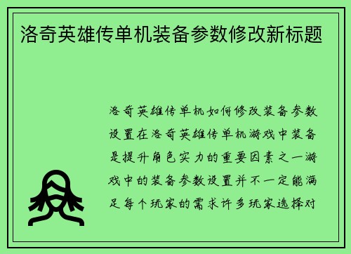 洛奇英雄传单机装备参数修改新标题