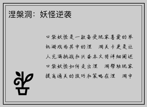涅槃洞：妖怪逆袭