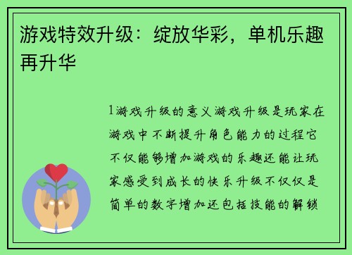 游戏特效升级：绽放华彩，单机乐趣再升华