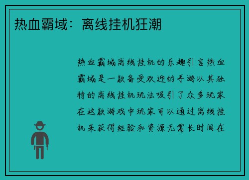 热血霸域：离线挂机狂潮