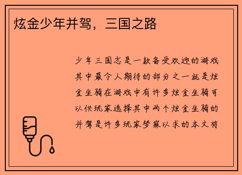 炫金少年并驾，三国之路
