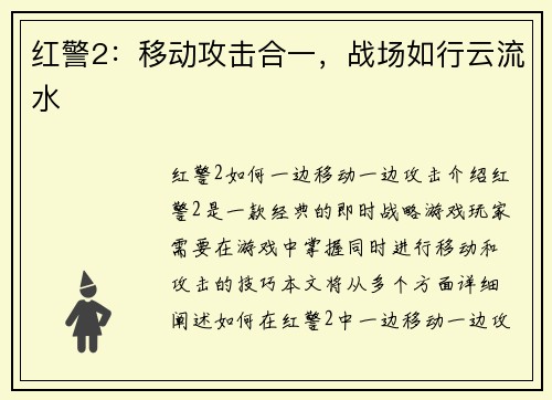 红警2：移动攻击合一，战场如行云流水