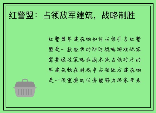 红警盟：占领敌军建筑，战略制胜