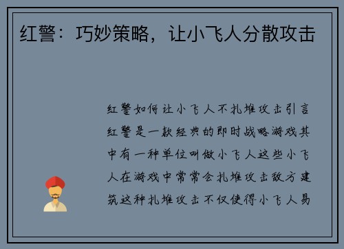 红警：巧妙策略，让小飞人分散攻击