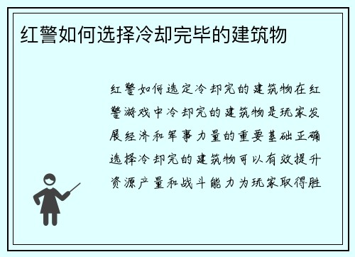 红警如何选择冷却完毕的建筑物
