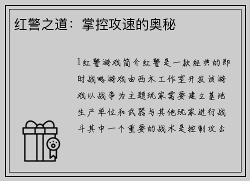 红警之道：掌控攻速的奥秘