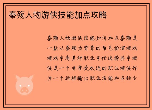 秦殇人物游侠技能加点攻略