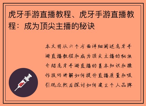 虎牙手游直播教程、虎牙手游直播教程：成为顶尖主播的秘诀