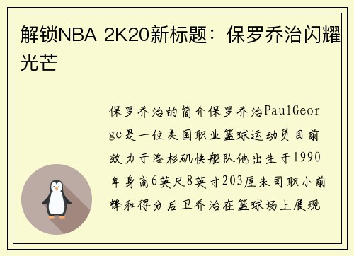 解锁NBA 2K20新标题：保罗乔治闪耀光芒