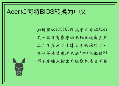 Acer如何将BIOS转换为中文