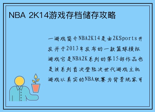 NBA 2K14游戏存档储存攻略