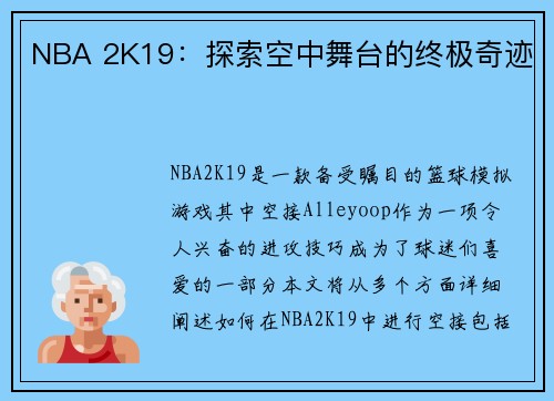 NBA 2K19：探索空中舞台的终极奇迹