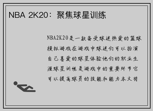 NBA 2K20：聚焦球星训练