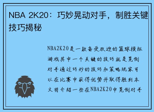 NBA 2K20：巧妙晃动对手，制胜关键技巧揭秘