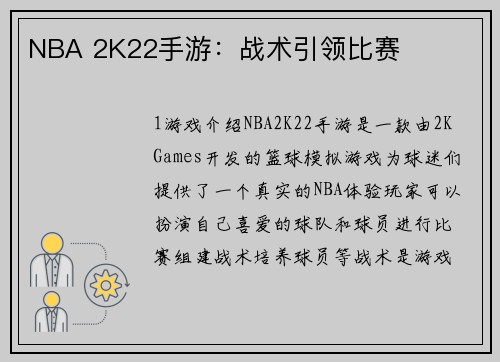 NBA 2K22手游：战术引领比赛
