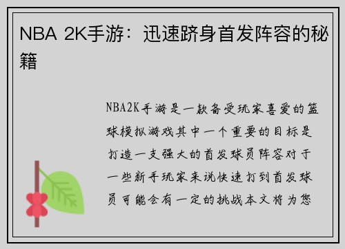 NBA 2K手游：迅速跻身首发阵容的秘籍