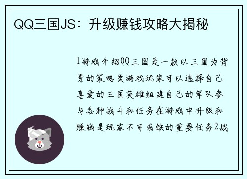 QQ三国JS：升级赚钱攻略大揭秘