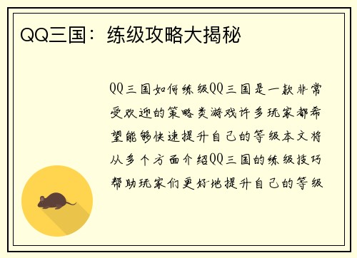 QQ三国：练级攻略大揭秘