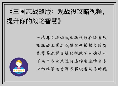 《三国志战略版：观战役攻略视频，提升你的战略智慧》