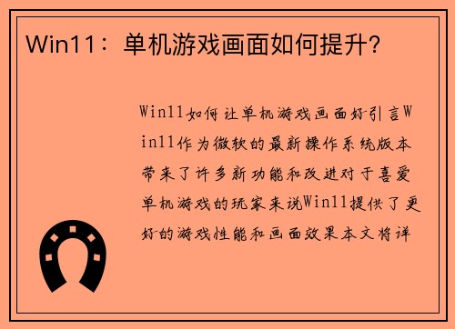 Win11：单机游戏画面如何提升？