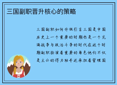 三国副职晋升核心的策略