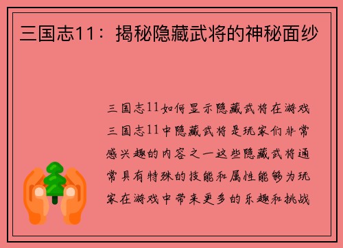 三国志11：揭秘隐藏武将的神秘面纱