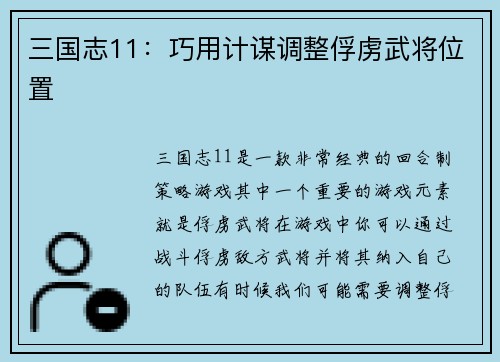 三国志11：巧用计谋调整俘虏武将位置