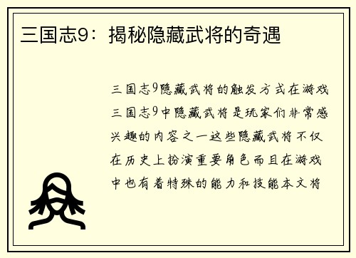 三国志9：揭秘隐藏武将的奇遇