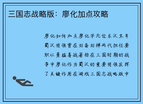 三国志战略版：廖化加点攻略