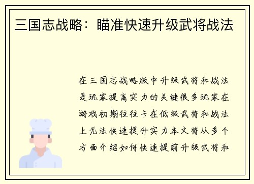 三国志战略：瞄准快速升级武将战法