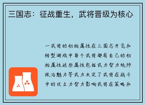 三国志：征战重生，武将晋级为核心