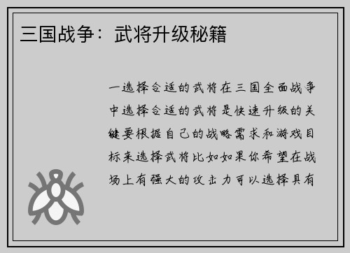 三国战争：武将升级秘籍